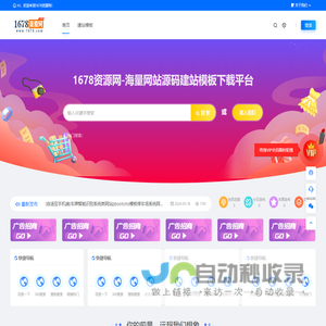 1678资源网-国内最专业的站长资源下载平台_海量网站源码建站模板下载平台