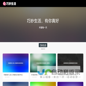 巧妙生活