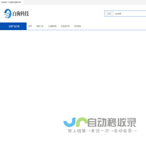 白驹科技